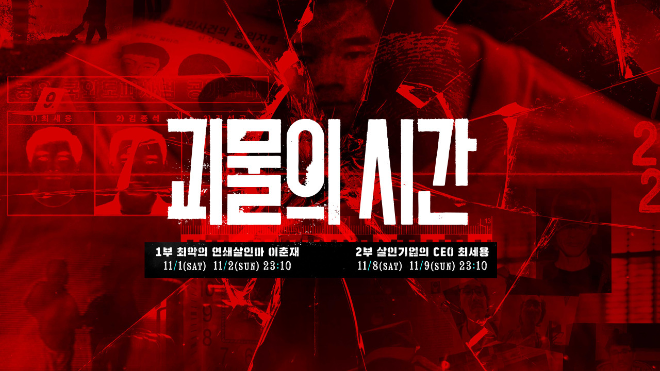 SBS 다큐멘터리 '괴물의 시간', 실제 범죄자 음성 AI 복원 기술 적용 '바이스원' 참여